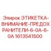 1613541500 ЭТИКЕТКА-ВНИМАНИЕ-ПРЕДОХРАНИТЕЛИ-6-0A-6-0A Epiroc