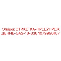 1079990187 ЭТИКЕТКА-ПРЕДУПРЕЖДЕНИЕ-QAS-18-338 Epiroc