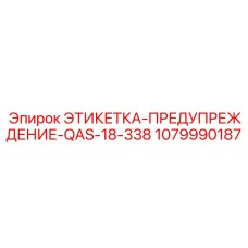 1079990187 ЭТИКЕТКА-ПРЕДУПРЕЖДЕНИЕ-QAS-18-338 Epiroc
