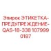1079990187 ЭТИКЕТКА-ПРЕДУПРЕЖДЕНИЕ-QAS-18-338 Epiroc