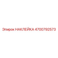 4700792573 НАКЛЕЙКА Epiroc