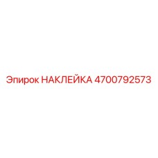 4700792573 НАКЛЕЙКА Epiroc