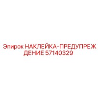 57140329 НАКЛЕЙКА-ПРЕДУПРЕЖДЕНИЕ Epiroc