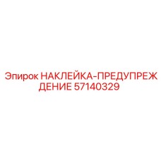 57140329 НАКЛЕЙКА-ПРЕДУПРЕЖДЕНИЕ Epiroc