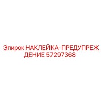 57297368 НАКЛЕЙКА-ПРЕДУПРЕЖДЕНИЕ Epiroc
