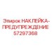57297368 НАКЛЕЙКА-ПРЕДУПРЕЖДЕНИЕ Epiroc