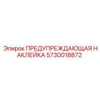 5730018872 ПРЕДУПРЕЖДАЮЩАЯ НАКЛЕЙКА Epiroc