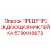 Оригинальная предупреждающая наклейка 5730018872 Epiroc