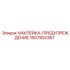 1607852361 НАКЛЕЙКА-ПРЕДУПРЕЖДЕНИЕ Epiroc
