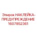 1607852361 НАКЛЕЙКА-ПРЕДУПРЕЖДЕНИЕ Epiroc