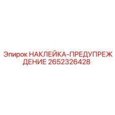 2652326428 НАКЛЕЙКА-ПРЕДУПРЕЖДЕНИЕ Epiroc