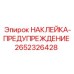 2652326428 НАКЛЕЙКА-ПРЕДУПРЕЖДЕНИЕ Epiroc