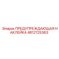 4812125363 ПРЕДУПРЕЖДАЮЩАЯ НАКЛЕЙКА Epiroc
