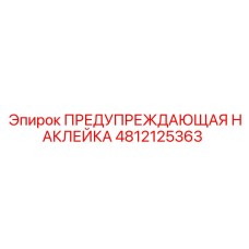 4812125363 ПРЕДУПРЕЖДАЮЩАЯ НАКЛЕЙКА Epiroc