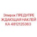 4812125363 ПРЕДУПРЕЖДАЮЩАЯ НАКЛЕЙКА Epiroc