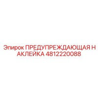 4812220088 ПРЕДУПРЕЖДАЮЩАЯ НАКЛЕЙКА Epiroc