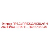 HC12736849 ПРЕДУПРЕЖДАЮЩАЯ НАКЛЕЙКА ШЛАНГ Epiroc