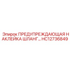 HC12736849 ПРЕДУПРЕЖДАЮЩАЯ НАКЛЕЙКА ШЛАНГ Epiroc