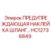 HC12736849 ПРЕДУПРЕЖДАЮЩАЯ НАКЛЕЙКА ШЛАНГ Epiroc