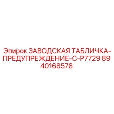 8940168578 ЗАВОДСКАЯ ТАБЛИЧКА-ПРЕДУПРЕЖДЕНИЕ-C-P7729 Epiroc