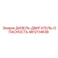 4812114638 ДИЗЕЛЬ-ДВИГАТЕЛЬ-ОПАСНОСТЬ Epiroc