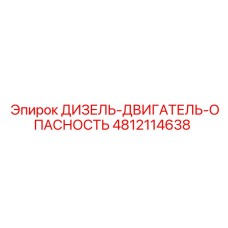 4812114638 ДИЗЕЛЬ-ДВИГАТЕЛЬ-ОПАСНОСТЬ Epiroc