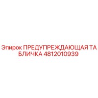 4812010939 ПРЕДУПРЕЖДАЮЩАЯ ТАБЛИЧКА Epiroc