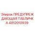 Оригинальная предупредительная табличка Epiroc артикул 4812010939