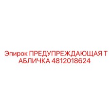 4812018624 ПРЕДУПРЕЖДАЮЩАЯ ТАБЛИЧКА Epiroc