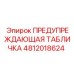 4812018624 ПРЕДУПРЕЖДАЮЩАЯ ТАБЛИЧКА Epiroc