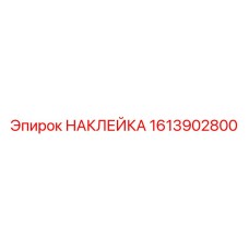 1613902800 НАКЛЕЙКА Epiroc