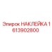 1613902800 НАКЛЕЙКА Epiroc