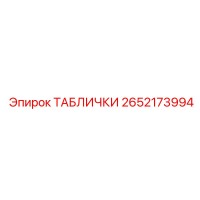 2652173994 ТАБЛИЧКИ Epiroc