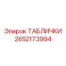 2652173994 ТАБЛИЧКИ Epiroc
