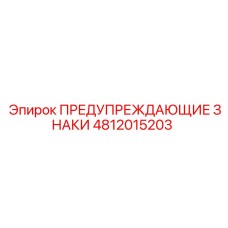 4812015203 ПРЕДУПРЕЖДАЮЩИЕ ЗНАКИ Epiroc