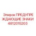 Комплект знаков Epiroc 4812015203 для спецтехники