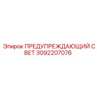3092207076 ПРЕДУПРЕЖДАЮЩИЙ СВЕТ Epiroc