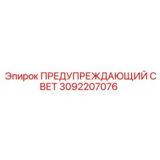 Оригинальный сигнальный свет Epiroc 3092207076 для спецтехники