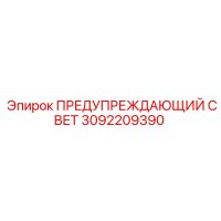 3092209390 ПРЕДУПРЕЖДАЮЩИЙ СВЕТ Epiroc