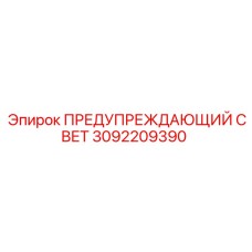 3092209390 ПРЕДУПРЕЖДАЮЩИЙ СВЕТ Epiroc
