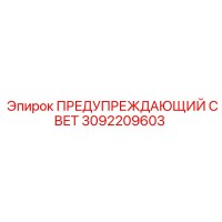 3092209603 ПРЕДУПРЕЖДАЮЩИЙ СВЕТ Epiroc