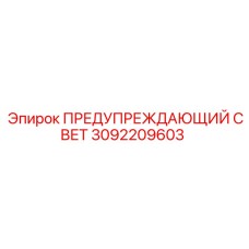 Аварийный маяк Epiroc артикул 3092209603 для спецтехники