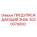 Оригинальный предупреждающий знак Epiroc артикул 3030079000