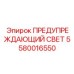 Фото предупредительного света Epiroc артикул 5580016550