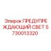 Оригинальный предупреждающий свет 5730013320 Epiroc