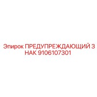 9106107301 ПРЕДУПРЕЖДАЮЩИЙ ЗНАК Epiroc