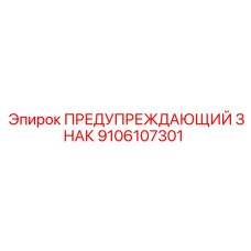 9106107301 ПРЕДУПРЕЖДАЮЩИЙ ЗНАК Epiroc