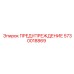 Оригинальная табличка предупреждения 5730018869 Epiroc