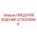 Оригинальная табличка предупреждения 5730018869 Epiroc