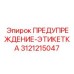 Оригинальная маркировочная табличка Epiroc 3121215047